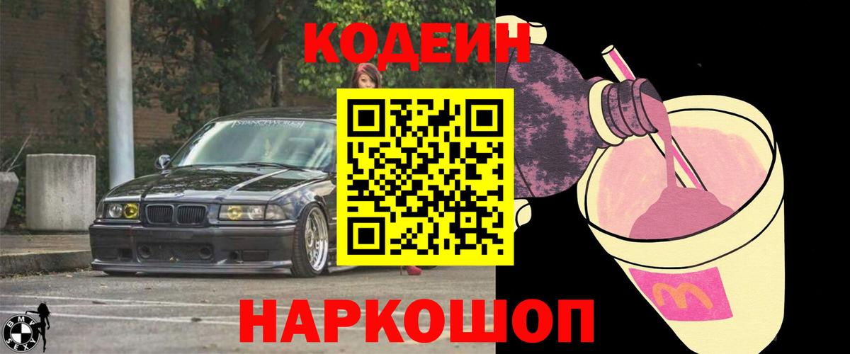 Кодеиновый сироп Lean напиток Lean (лин)  Вход с VPN  Кодеиновый сироп Lean Purple Drank  Прокопьевск 